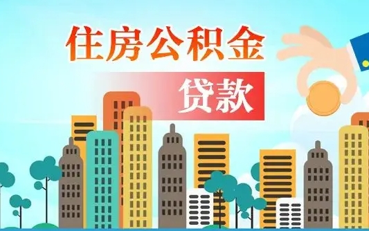 甘孜漯河商贷转公积金贷款条件（漯河市住房公积金贷款条件）